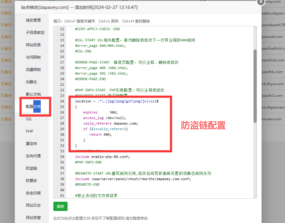 防盗链配置文件.png