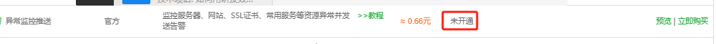 没有安装异常监控