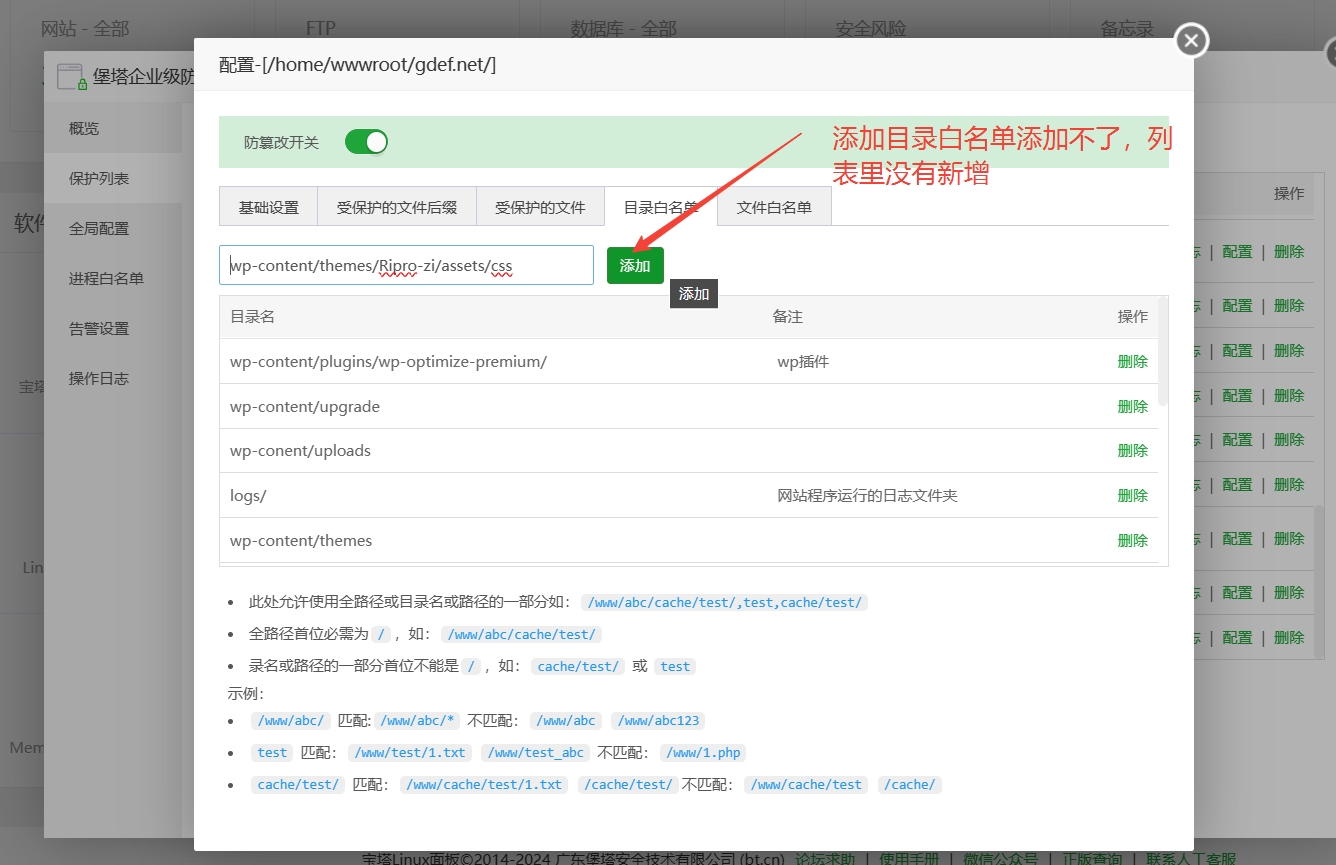 添加不了目录白名单
