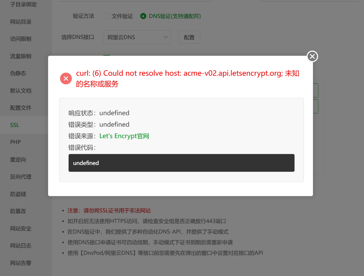 申请SSL报错