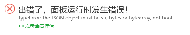 宝塔运行错误