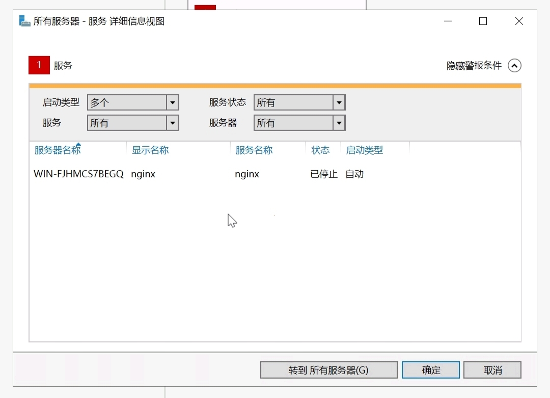 服务器管理器警报