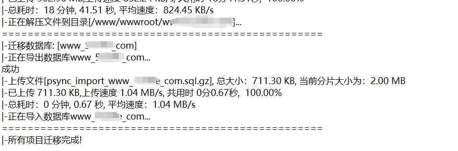 迁移日志成功提示
