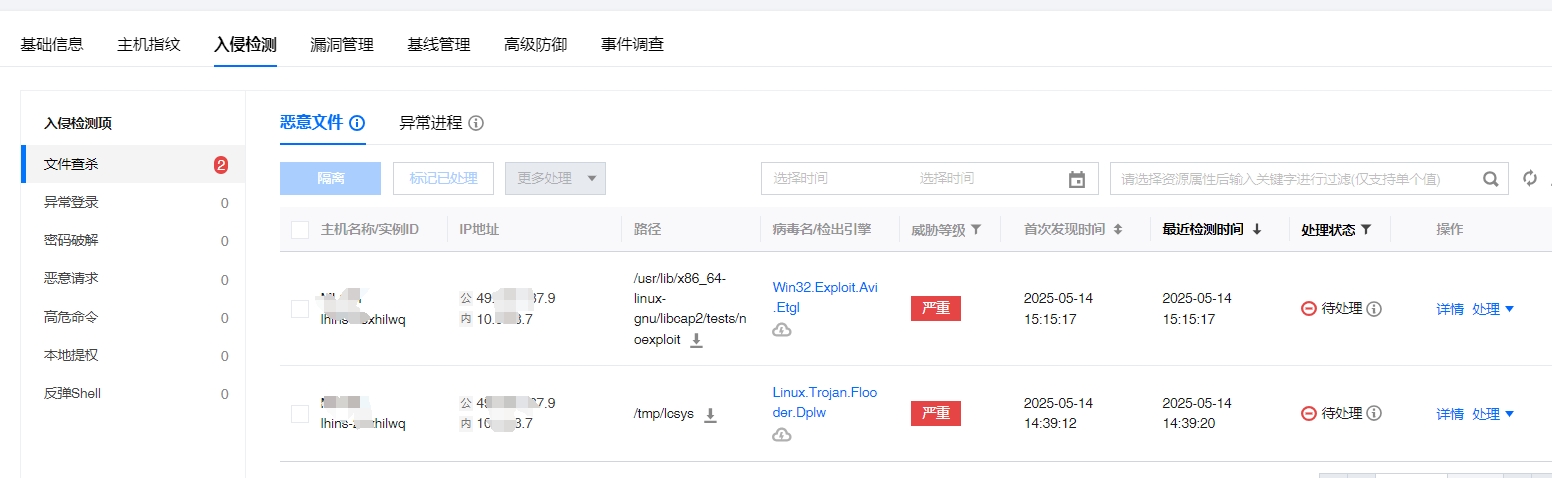 病毒文件报警