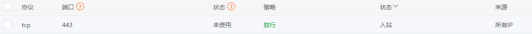 端口放行