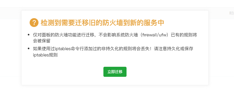点击防火墙出现迁移的信息