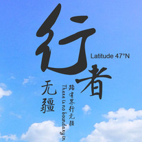 行者无疆logo2.png