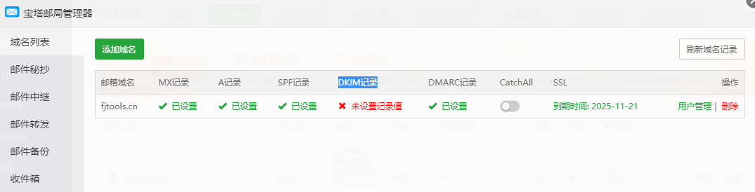 DKIM记录未设置记录值