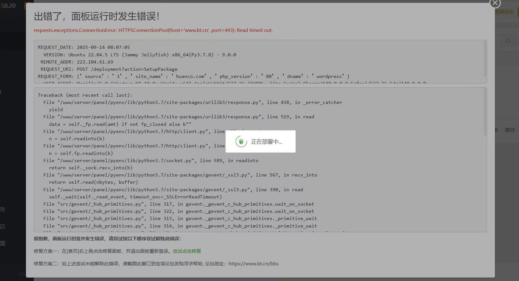 一键部署wordpress时，面板显示运行错误