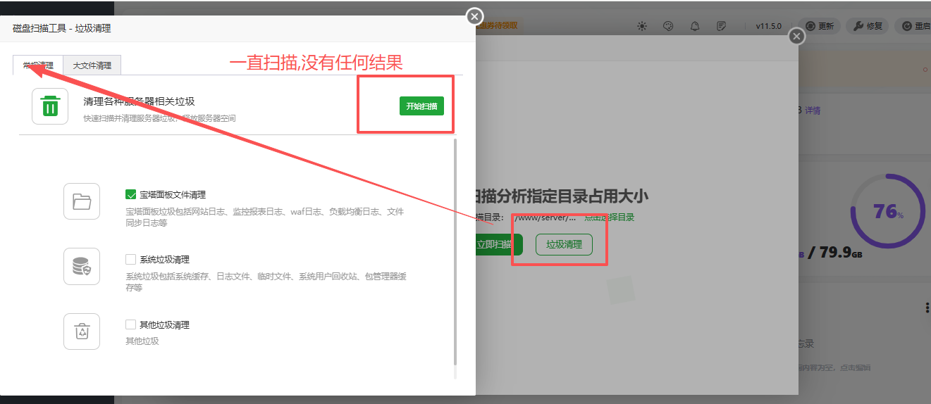 常规清理一直扫描