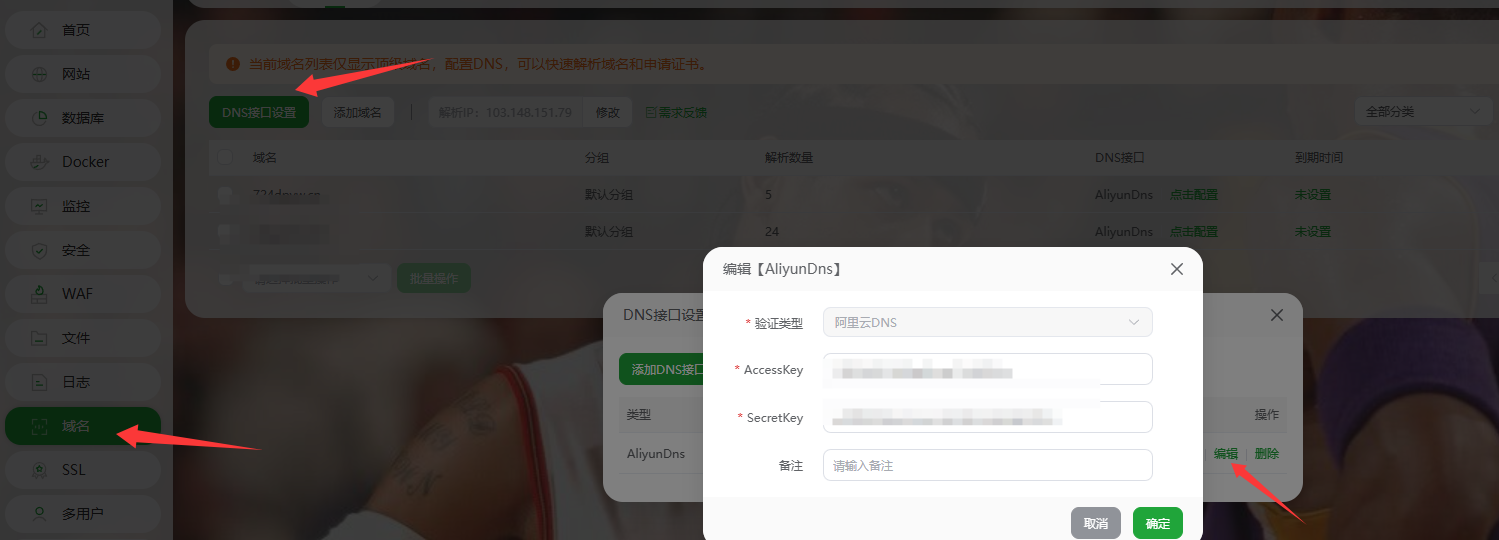 DNS接口修改.png