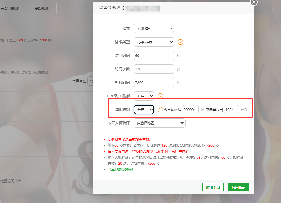 单IP防护.png