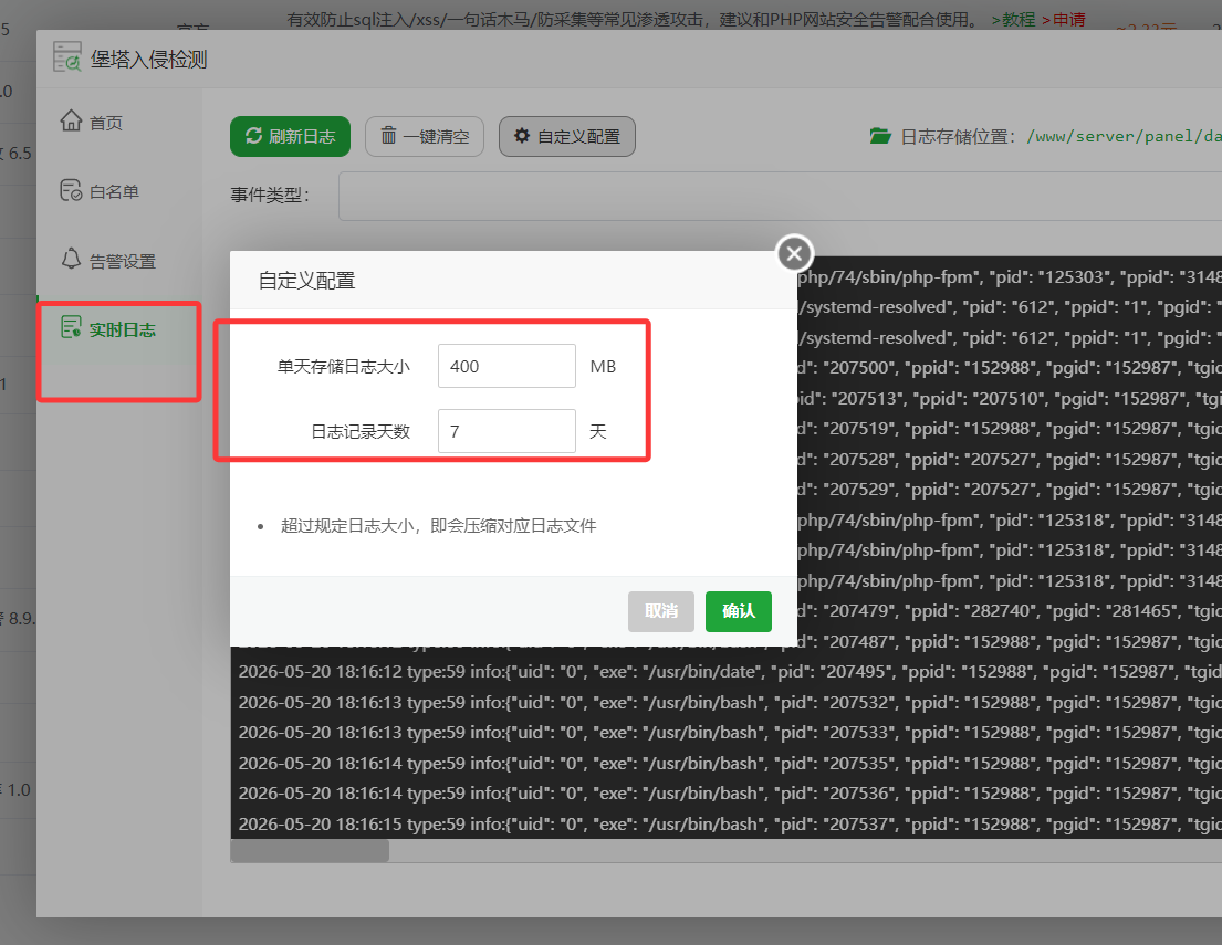 堡塔入侵检测日志切割.png