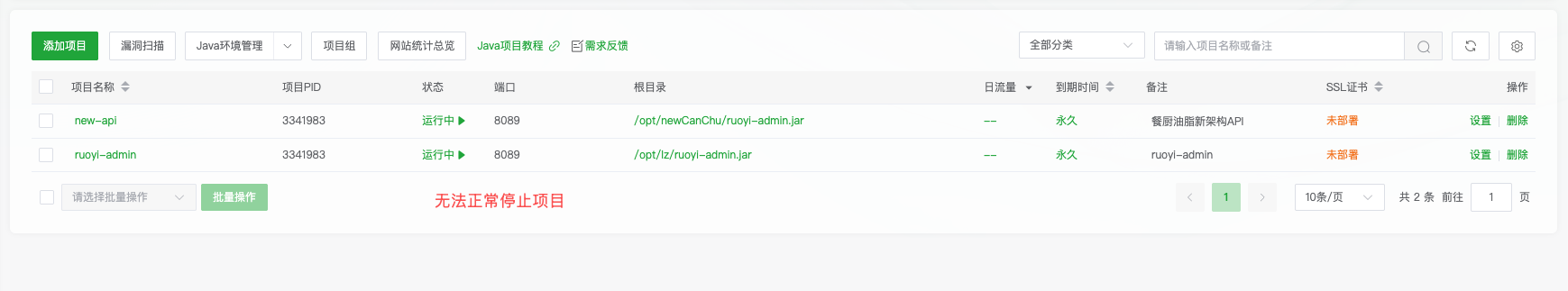 更新后无法停止java项目