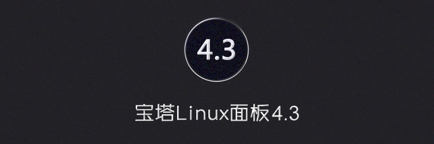 宝塔Linux面板 - 5月24日更新 - 4.3版-THE FREE SKY