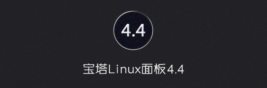 宝塔Linux面板 - 6月7日更新 - 4.4版-THE FREE SKY