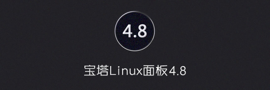 宝塔Linux面板 - 7月5日更新 - 4.8版-THE FREE SKY