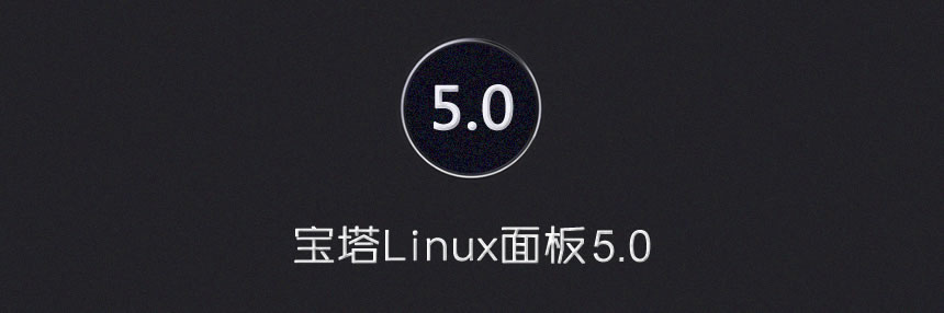 宝塔Linux面板 - 7月19日更新 - 5.0正式版-THE FREE SKY