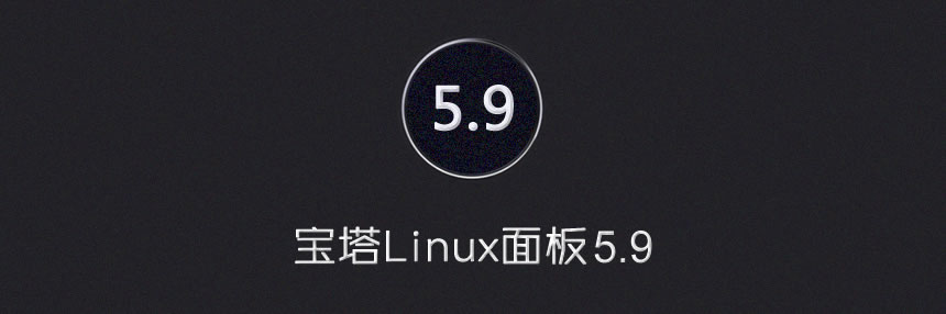 宝塔Linux面板 - 7月4日更新 - 5.9免费版