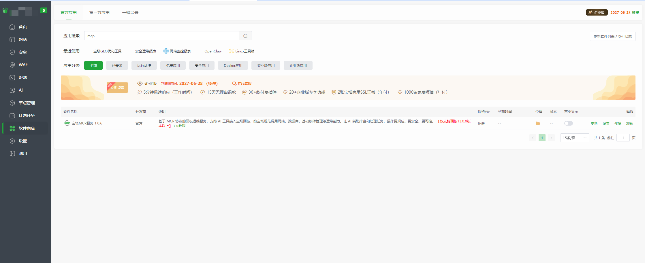 在宝塔面板软件商店搜索宝塔MCP并安装