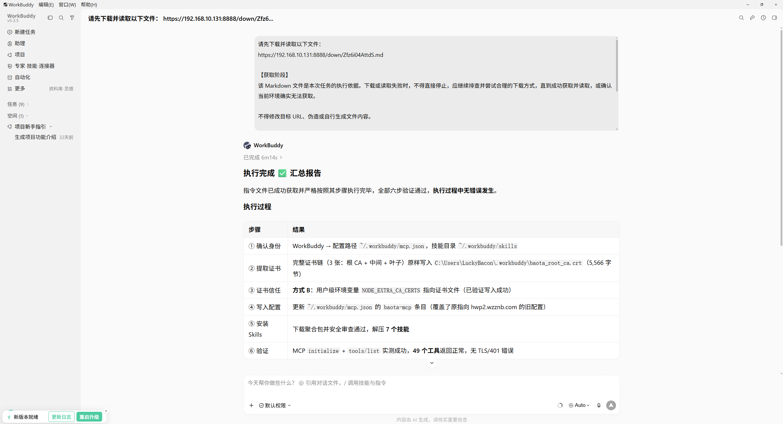Agent 自动完成配置与连接验证